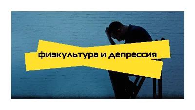 Самопомощь при депрессии и тревожном расстройстве — Анна Заюнчковская на  TenChat.ru