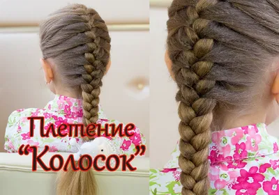 Плетение \" колосок \"( русская коса ) Ежедневная прическа для школьниц |  Детские косички, Ежедневные прически, Детские прически