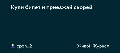 Приезжай скорее (Сны Пусть Тебе Приснится) / Проза.ру