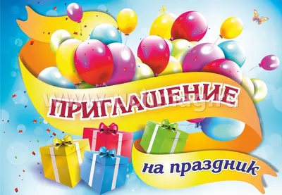 Приглашение на праздник – купить по цене: 8,10 руб. в интернет-магазине  УчМаг