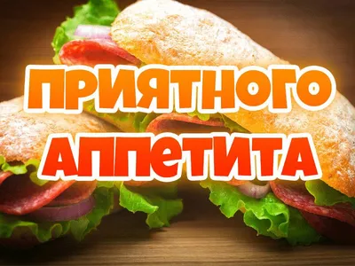 Табличка Приятного аппетита 0,9*0,25м. арт.ПА516 купить в Челябинске по  низкой цене с доставкой по России | Интернет-магазин «Раскрась детство»