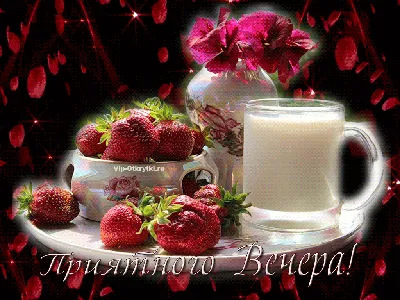 МИР Настроения - Приятного вечера, друзья!🌹🌹🌹 | Facebook