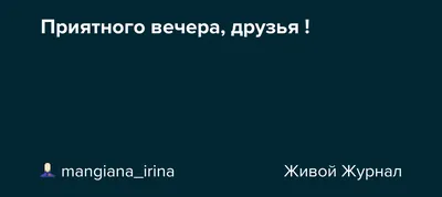 Приятного вечера, друзья! Прекрасного настроения, тепла и уюта Вам! -  YouTube