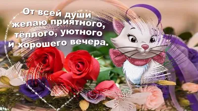 💗 Лучшая открытка гиф (gif, анимация) доброго и хорошего вечера для  любимых друзей! скачать бесплатно | приятного вечера другу | открытка,  картинка 123ot