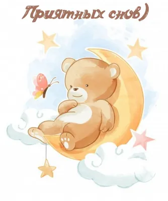 Приятная открытка спокойной ночи и приятных снов за 2023 год