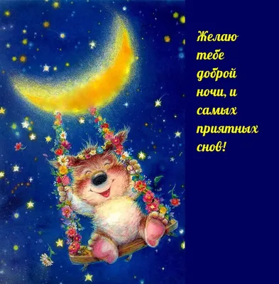 Доброй вам ночи и приятных сновидений! | 04.02.2023 | Славянск-на-Кубани -  БезФормата