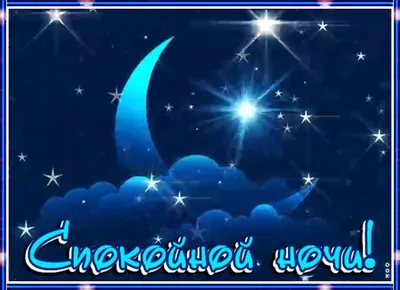 Спокойной доброй ночи и приятных сладких снов картинки с надписями (43  фото) » Красивые картинки, поздравления и пожелания - Lubok.club