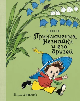 Книга Приключения Незнайки и его друзей (рис. А. Лаптева) - купить детской  художественной литературы в интернет-магазинах, цены на Мегамаркет |  978-5-389-18706-1