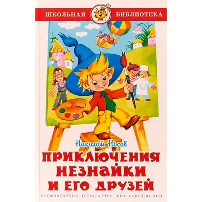 Приключения Незнайки и его друзей, Николай Носов | Доставка по Европе