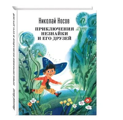 Купить книгу «Приключения Незнайки и его друзей», Николай Носов |  Издательство «Махаон», ISBN: 978-5-389-18811-2