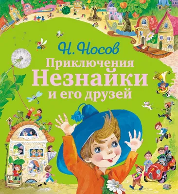 Купить книгу «Приключения Незнайки и его друзей. Незнайка в Солнечном  городе», Николай Носов | Издательство «Махаон», ISBN: 978-5-389-20210-8