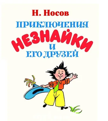 Книга Приключения Незнайки и его друзей - купить детской художественной  литературы в интернет-магазинах, цены на Мегамаркет | 146655