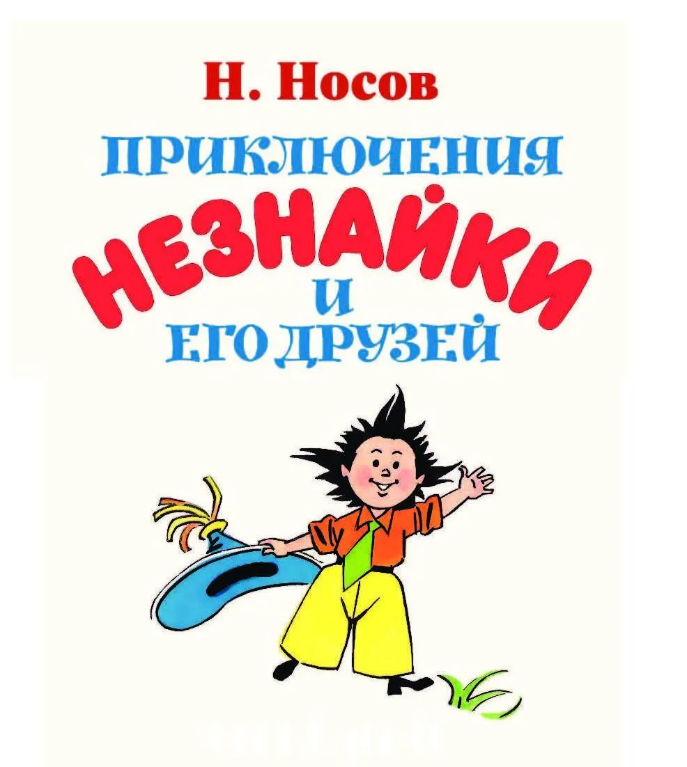 Прочитай приключения незнайки и его друзей