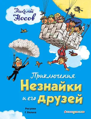 Приключения Незнайки и его друзей» » МБУК «Библионика» - городские  библиотеки Великого Новгорода