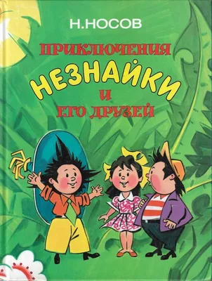 Приключения Незнайки и его друзей | Книги вики | Fandom