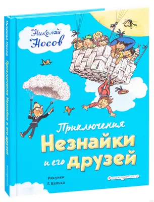 Приключения Незнайки и его друзей Издательство Махаон 7214830 купить за 677  ₽ в интернет-магазине Wildberries