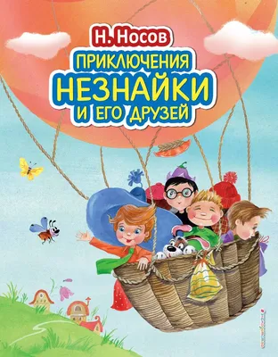 Книга Приключения Незнайки и его друзей (ил О Зобниной) Николай Носов -  купить от 869 ₽, читать онлайн отзывы и рецензии | ISBN 978-5-699-72899-2 |  Эксмо