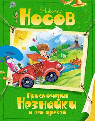 Приключения Незнайки и его друзей Носов Николай Николаевич, цена — 0 р.,  купить книгу в интернет-магазине