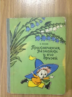 Приключения Незнайки и его друзей - Vilki Books