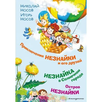 Приключения Незнайки и его друзей. 1975 год. Носов. Рисунки Лаптева.  Незнайка. Книга о Незнайке. — покупайте на Auction.ru по выгодной цене. Лот  из Пензенская область, Никольск. Продавец knigochey01. Лот 72010706846505