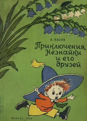 Приключения Незнайки и его друзей\" Николай Носов - «Малыши-коротыши и  малышки-коротышки, или необычные приключения друзей в сказочной стране» |  отзывы