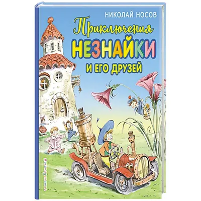 Купить книгу Приключения Незнайки и его друзей - Николай Носов  (978-5-9287-2398-9) в Киеве, Украине - цена в интернет-магазине Аконит,  доставка почтой