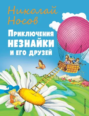 Иллюстрация 7 из 109 для Приключения Незнайки и его друзей (ил. А. Лаптева)  - Николай Носов |