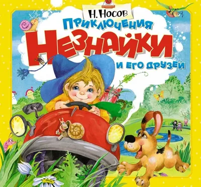 Приключения Незнайки и его друзей • Николай Носов | Купить книгу в  Фантазёры.рф | ISBN: 978-5-04-096316-4