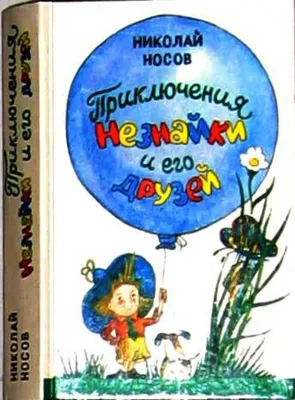 Приключения Незнайки и его друзей Незнайка в Солнечном городе | Носов -  Носов — детям - АСТ - 9785171098247 - описание издания | Лучшие книги по  низкой цене c удобной доставкой