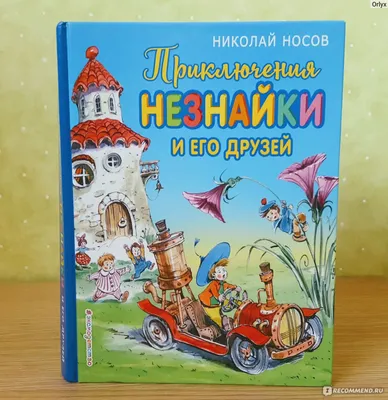 Приключения Незнайки и его друзей - Носов Kids Book In Russian. | eBay