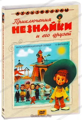 Приключения Незнайки и его друзей - МНОГОКНИГ.lv - Книжный интернет-магазин