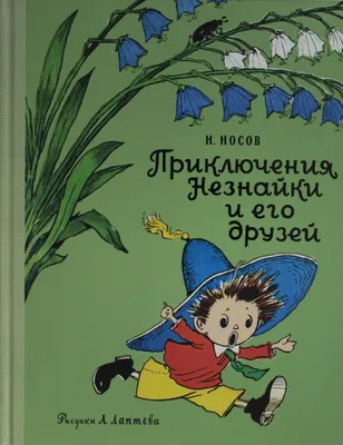 Книга Приключения Незнайки и его друзей. Остров Незнайки (илл. О.  Горбушина) . Автор Н. Носов, И. Носов. Издательство Махаон 978-5-389-18546-3