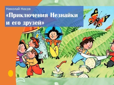 Приключения Незнайки и его друзей (объёмные картинки) Николай Носов. Купить  книгу в Минске.