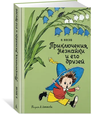 Приключения Незнайки и его друзей | Носов Николай - купить с доставкой по  выгодным ценам в интернет-магазине OZON (602062808)