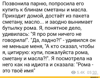 Позвонила парню, попросила его купить к блинам сметаны и масла. Приходит  домой, достаёт из пакета с / Приколы для даунов :: приколы для полных  дегенератов :: разное / картинки, гифки, прикольные комиксы,