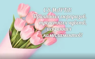 Поздравление с 8 марта! — ГУП СК \"Ставэлектросеть\"