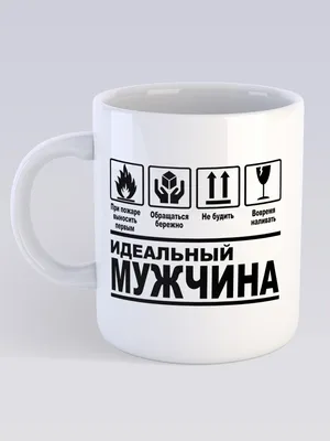 Кружка СувенирShop Прикол \"Идеальный мужчина / Подарок / Муж\" 330 мл  CU-PR5-W/2S - купить в Москве, цены на Мегамаркет