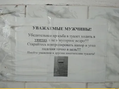 УВАЖАЕМЫЕ МУЖЧИНЫ! Убедительная просьба в туалет ходить в унитаз, а не в  мусорное ведро!!! Старай / туалет :: Смешная картинка :: Сральное ведро /  смешные картинки и другие приколы: комиксы, гиф анимация,