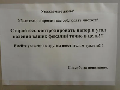 Жанр туалетного объявления (31 фото) | Прикол.ру - приколы, картинки, фотки  и розыгрыши!