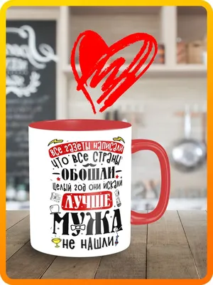 Кружка для чая кофе сока воды с принтом красная надписи приколы любовь муж  - 9562 | AliExpress