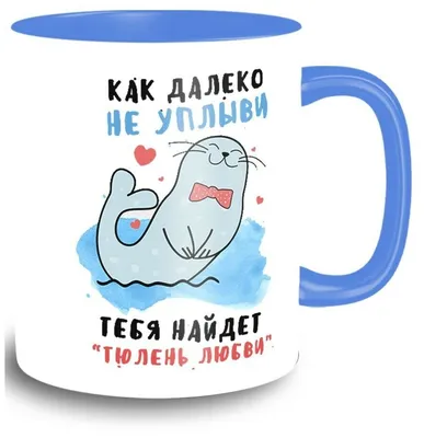 Кружка для чая кофе сока воды с принтом синяя надписи приколы любовь как  далеко не уплыви тебя найдет тюлень любви - 9583 | AliExpress