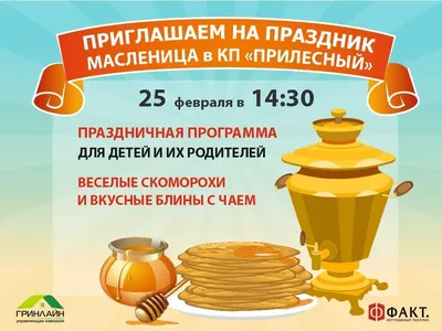 6 марта в 13.00 в парке #МОЛОДЕЖНЫЙ состоится один из самых ярких и  по-настоящему народных праздников – Масленица! | Муниципальное автономное  учреждение «Златоустовские парки культуры и отдыха»