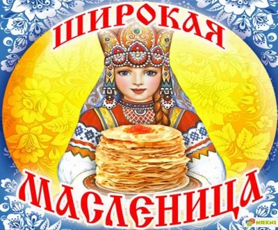 В воскресенье 26 февраля приглашаем всех на масленицу! - Администрация  муниципального образования город Саяногорск
