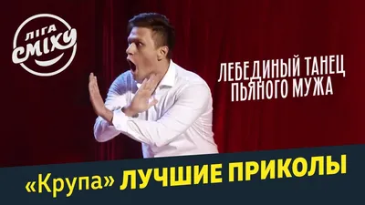 Лебединый танец пьяного мужа - Крупа | Лига Смеха лучшие приколы - YouTube