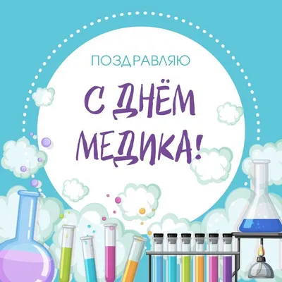 день медика / смешные картинки и другие приколы: комиксы, гиф анимация,  видео, лучший интеллектуальный юмор.