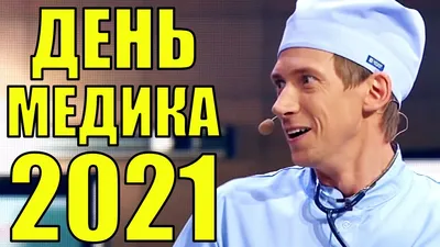 Картинки с Днем медика 2023 в Украине: открытки, фото – Люкс ФМ