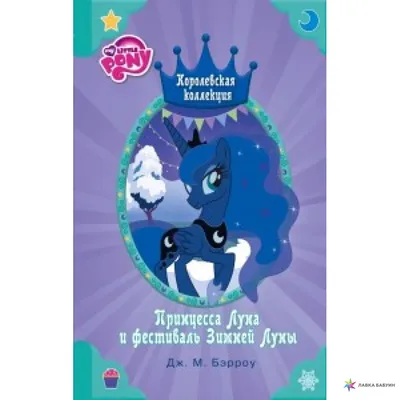 Мой маленький пони. Принцесса Луна и фестиваль Зимней луны. Бэрроу Дж М -  «Нерассказанная в мультфильме история принцессы Луны или Как жить после  того, как твое злое альтер-эго чуть не погрузило всю
