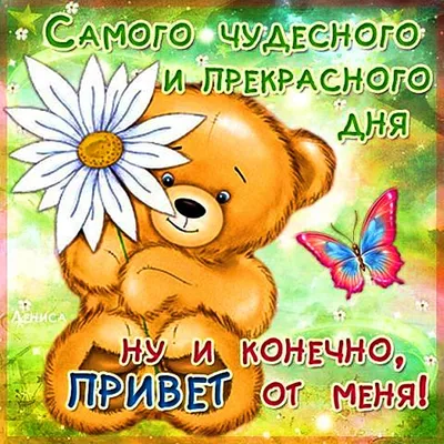 Хорошего Дня! Привет от Меня! Приятный Позитивчик.😊😉 - YouTube