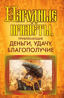 Приметы на деньги: как привлечь доход