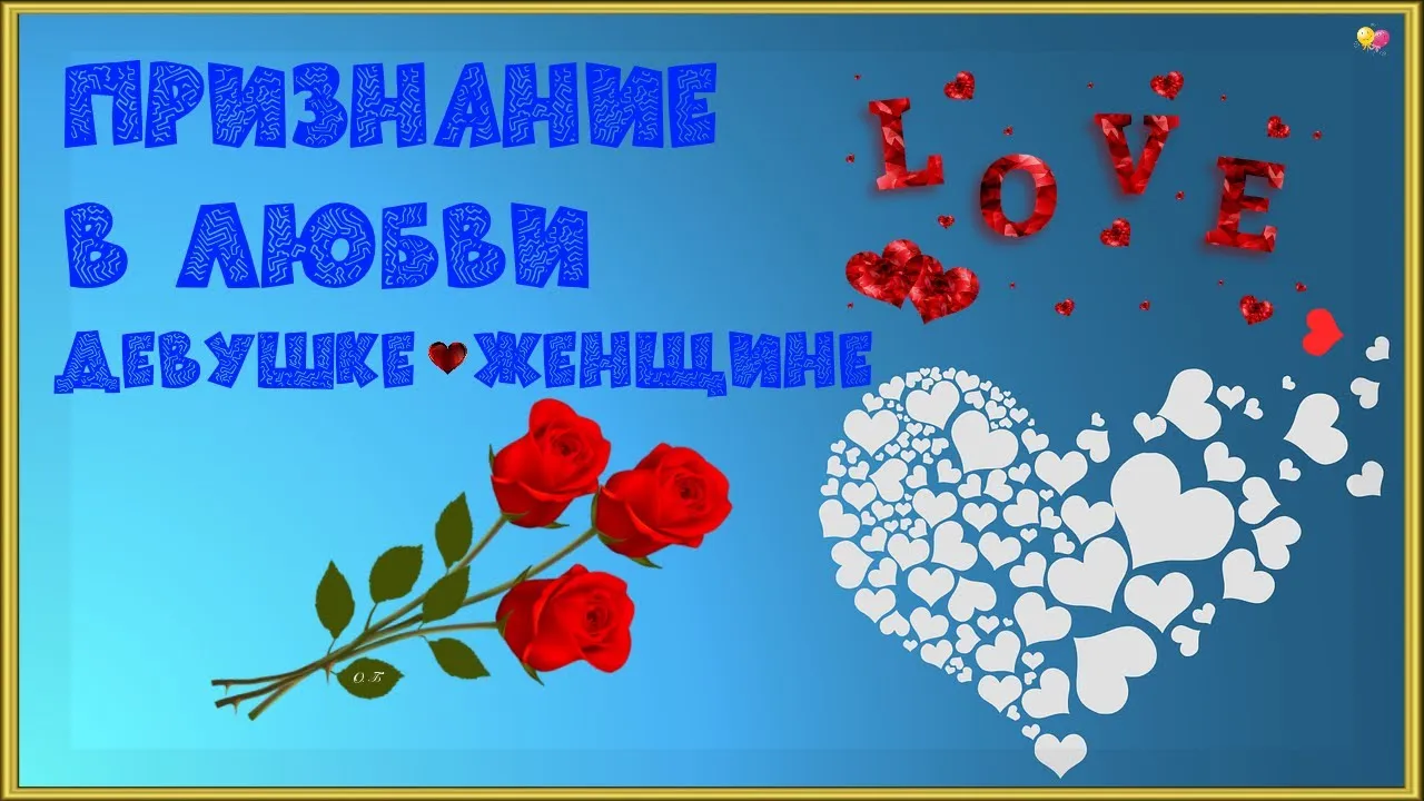 Видео признание любимому. Тайное признание в любви девушке. Видео признание в любви. Видео открытка признание в любви жене. Как оригинально признаться в любви жене.